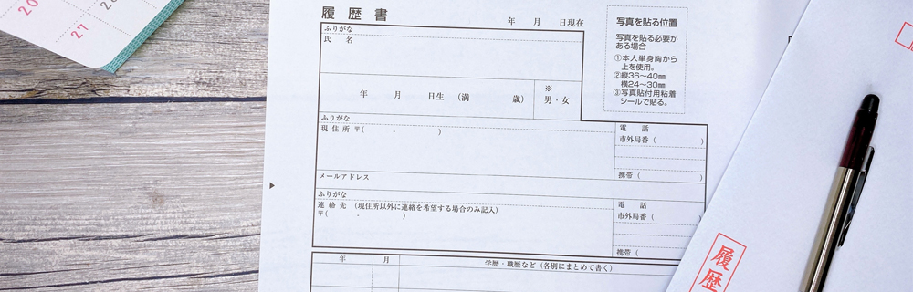 真っ白な履歴書と封筒